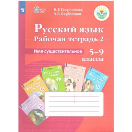 Workbook. GEF. Russian language. Workbook 2. Noun 5-9 grade. Galunchikova N. G.