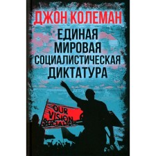 Единая мировая социалистическая диктатура. Колеман Дж.