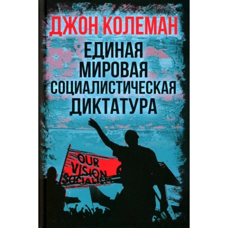 Unified world socialist dictatorship. Kolman J.
