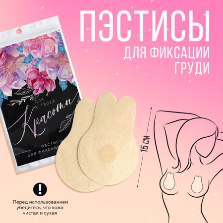Satin pacies for the chest "For your beauty", 0.05 x 12.7 x 19 cm