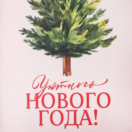 Gift box with PVC Cozy New Year!, Christmas tree, 20 x 30 x 8 cm, New Year-5