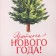 Gift box with PVC Cozy New Year!, Christmas tree, 20 x 30 x 8 cm, New Year