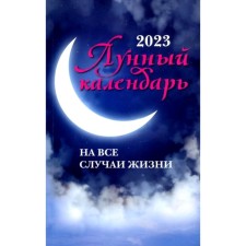 The lunar calendar for all occasions. 2023. Comp. Zarubin I.