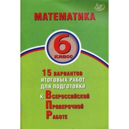 Tests. Mathematics. 15 options for final work to prepare for the VOL 6th grade. Vinogradova O.A.