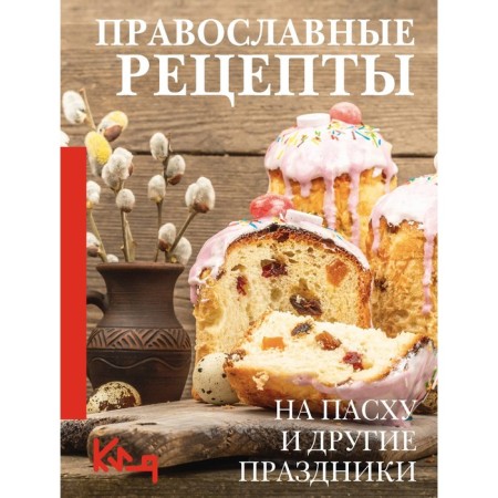 Orthodox recipes. On Easter and other holidays