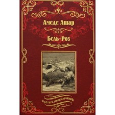 Бель-Роз. Королевская охота. Ашар А.