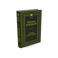 Master and Margarita. Bulgakov M.