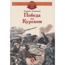 Victory near Kursk. Alekseev S.