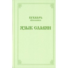 The primer of the schoolboy. The language of the Slavs. Compiled by: Ushakov A.V.