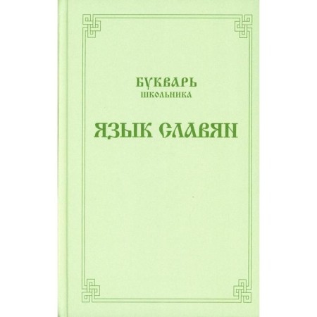 Букварь школьника. Язык славян. Составиттель: Ушаков А.В.