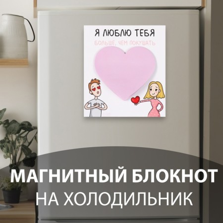 Magnet with a block for the records "I love you more than eat" 11.5x12.8 cm