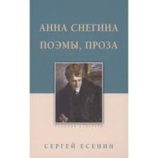 Anna Snegina, poems, prose. Yesenin S.