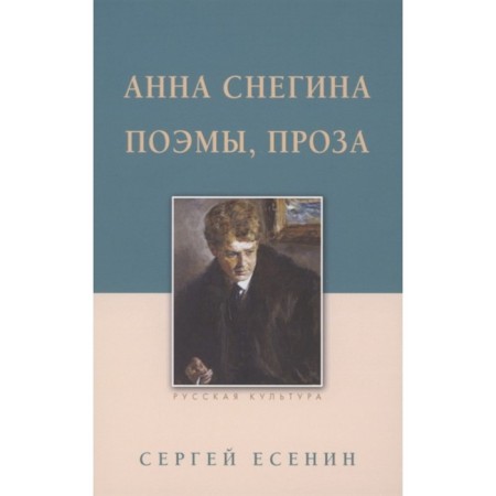 Anna Snegina, poems, prose. Yesenin S.