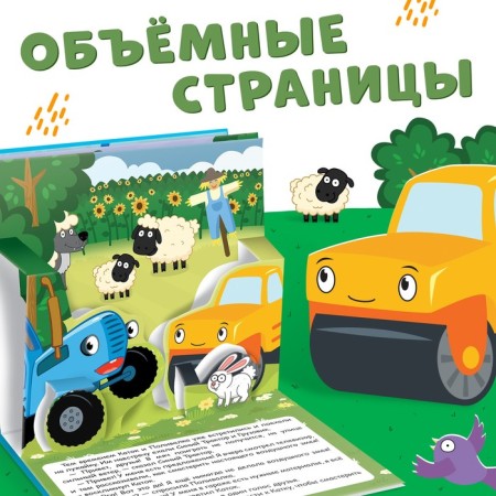3D Book “The Adventure of the Blue Tractor”, 12 pp., Blue tractor-1
