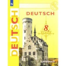 8th grade. German. 23rd edition. GEF. BIM I.L., Sadomova L.V., Sannikova L.M.