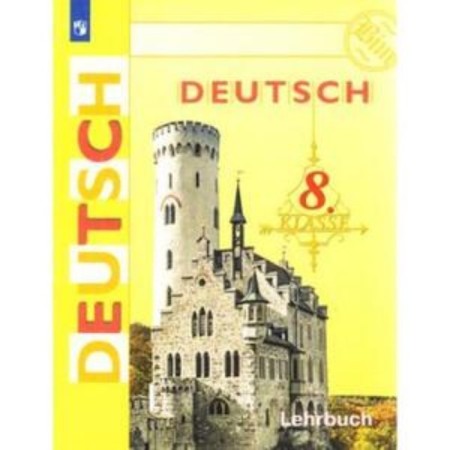 8th grade. German. 23rd edition. GEF. BIM I.L., Sadomova L.V., Sannikova L.M.