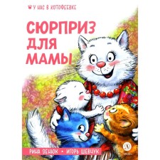 A surprise for mom. Shevchuk I.M., Zenyuk R.