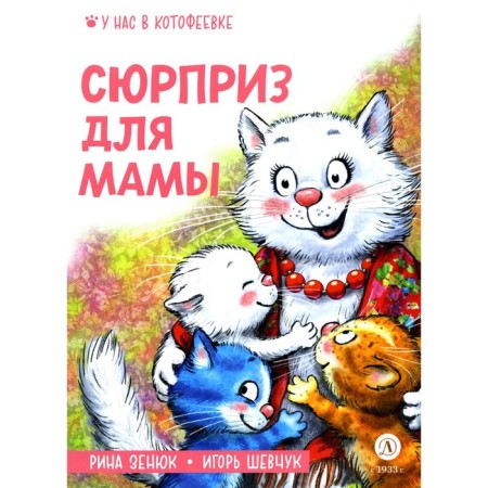 A surprise for mom. Shevchuk I.M., Zenyuk R.