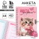 Questionnaire on a lock, in a solid cover A6, 40 sheets "Kotik"