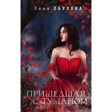 Coming with fog. Obukhova Elena Aleksandrovna