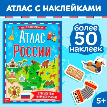 Book with stickers "Atlas of Russia", A4 format, 16 p.