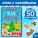 Book with stickers "Atlas of Russia", A4 format, 16 p.