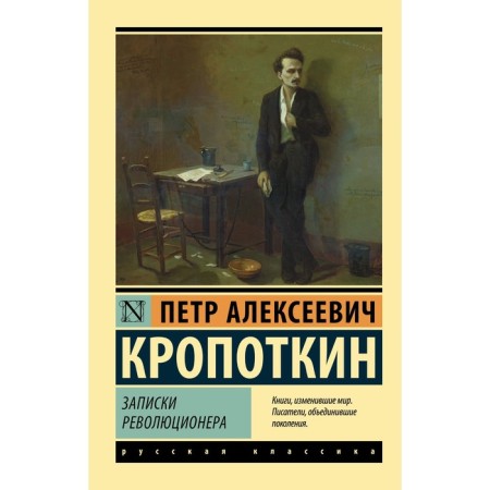 Notes of a revolutionary. Kropotkin P.A.