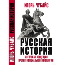 Русская История: авторская концепция против официальной мифологии. Чубайс И.