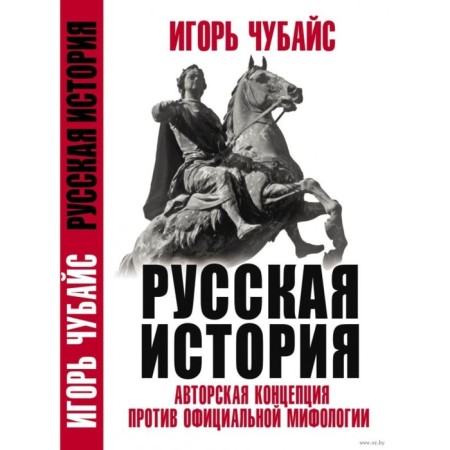 Russian History: Author's concept against official mythology. Chubais I.