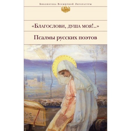 Bless, my soul!.. Psalms of Russian poets