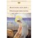 Bless, my soul!.. Psalms of Russian poets