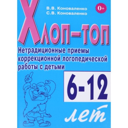 Clap top. Non-traditional techniques of correctional speech therapy work with children 6-12 years old. Konovalenko V.V., Konovalenko S. V.