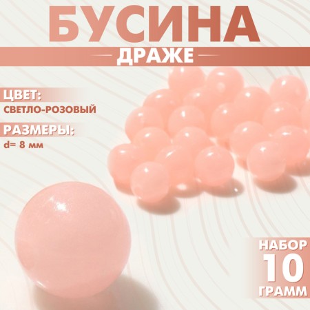 Bead "dragee" d = 8mm (set 10 g), the color is light pink