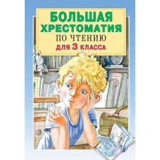 Big reader for grade 3. Posashkova E.V., Uspensky E.N., Alexandrova Z.N., Zakhoder B.