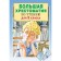 Big reader for grade 3. Posashkova E.V., Uspensky E.N., Alexandrova Z.N., Zakhoder B.