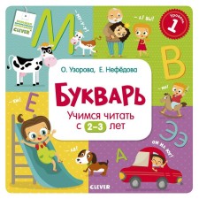 RV. Primer. We learn to read from 2-3 years. Uzorova O.V., Nefedova E.A.