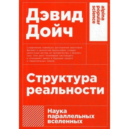 The structure of reality: the science of parallel universes. 3rd edition. Deutsch D.