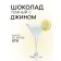 Chocolate sweets, set, Gin & Co with Gin, 108 g