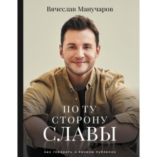 On the other side of the glory. Manucharov V.R.