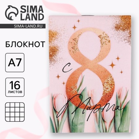 Notepad "from March 8. Blave with happiness »A7 16 sheets