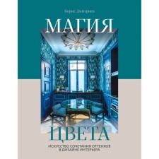 Magic color. The art of combining shades in interior design. Dmitriev B.S.