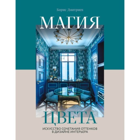 Magic color. The art of combining shades in interior design. Dmitriev B.S.