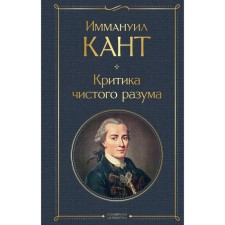 Criticism of pure reason. Kant I.