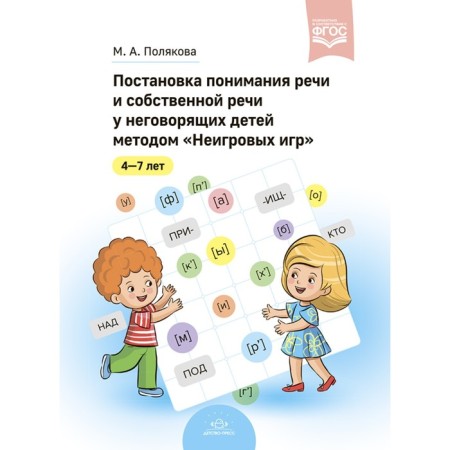 Setting an understanding of speech and their own speech in non -speaking children by “non -game games”. Polyakova M.