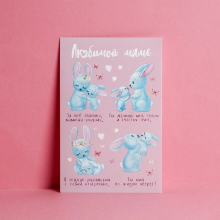 Postal card "Beloved Mom", 10x15 cm