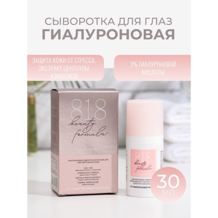 Whey-intensity 818 Beauty Formula hyaluronic, 30 ml