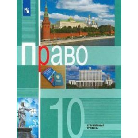 Textbook. GEF. Right. In -depth level, grade 10. Bogolyubov L.N.