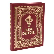 Святое Евангелие. С выделением слов Спасителя