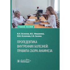 Propaedeutics of internal diseases: the rules for collecting an anamnesis. Tutorial. Oslopov V.N., Oslopova Yu.V., Khazova E. V.