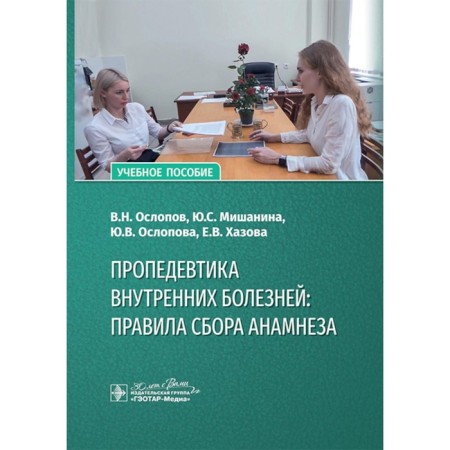 Propaedeutics of internal diseases: the rules for collecting an anamnesis. Tutorial. Oslopov V.N., Oslopova Yu.V., Khazova E. V.
